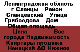 Ленинградская область г.Сланцы › Район ­ Сланцевский › Улица ­ Грибоедова › Дом ­ 17 › Общая площадь ­ 44 › Цена ­ 750 000 - Все города Недвижимость » Квартиры продажа   . Ненецкий АО,Нижняя Пеша с.